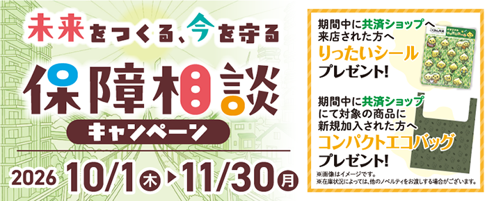 未来をつくる、今を守る 保障相談キャンペーン