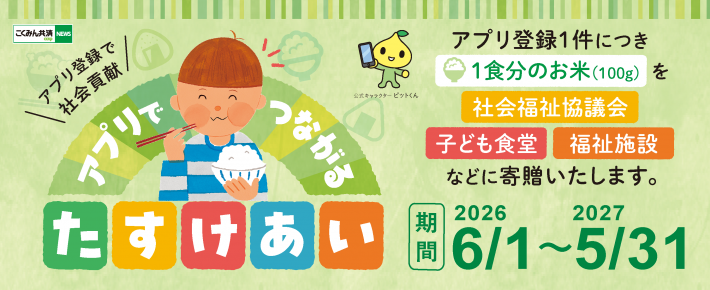 アプリでつながるたすけあい