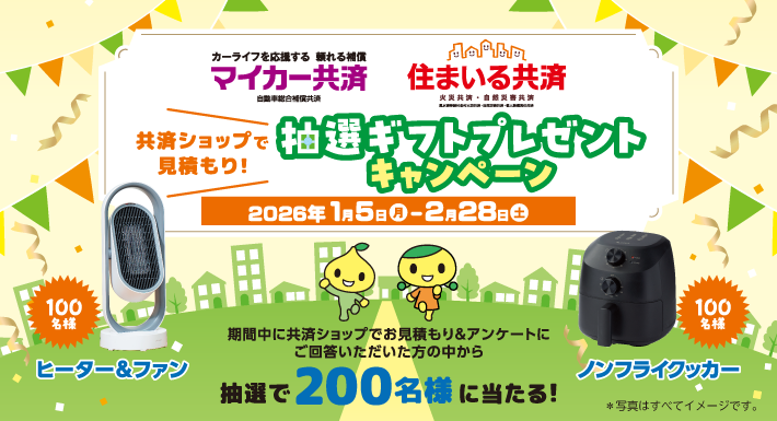 「共済ショップで見積もり！抽選ギフトプレゼントキャンペーン」のご案内