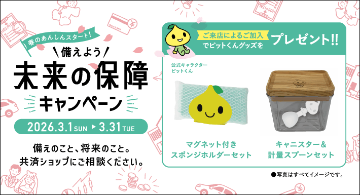 共済ショップ「春のあんしんスタート！＼備えよう／未来の保障キャンペーン」のご案内