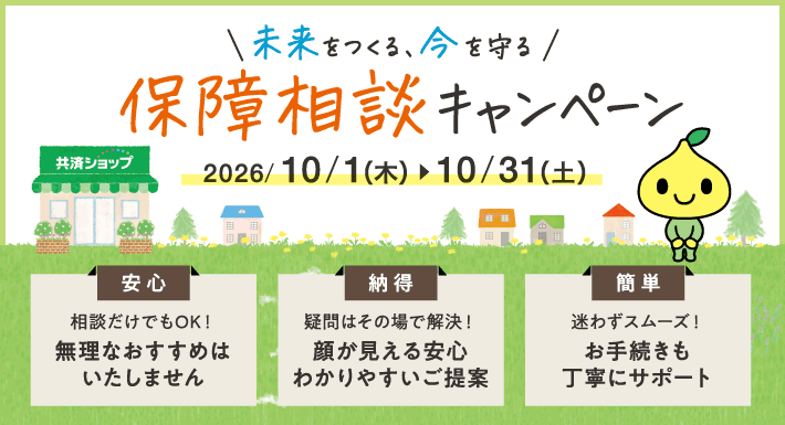 ＼未来をつくる、今を守る／ 保障相談キャンペーン