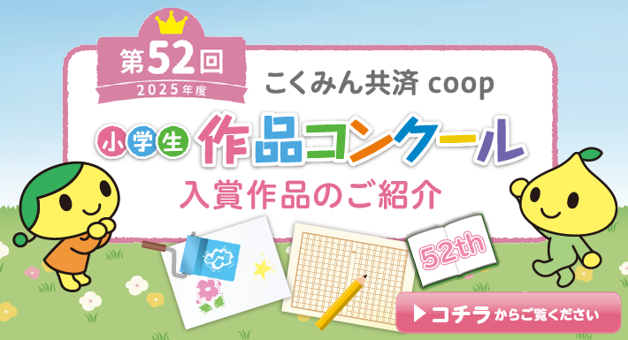 共済ショップ「第52回小学生作品コンクール 中央コンクール入賞作品のご紹介