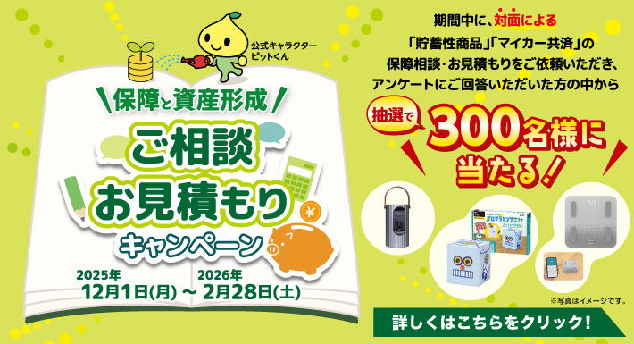 保障と資産形成　ご相談・お見積もりキャンペーン