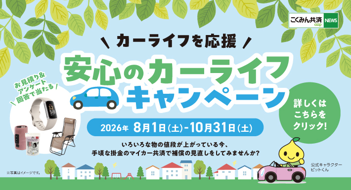 安心のカーライフキャンペーン
