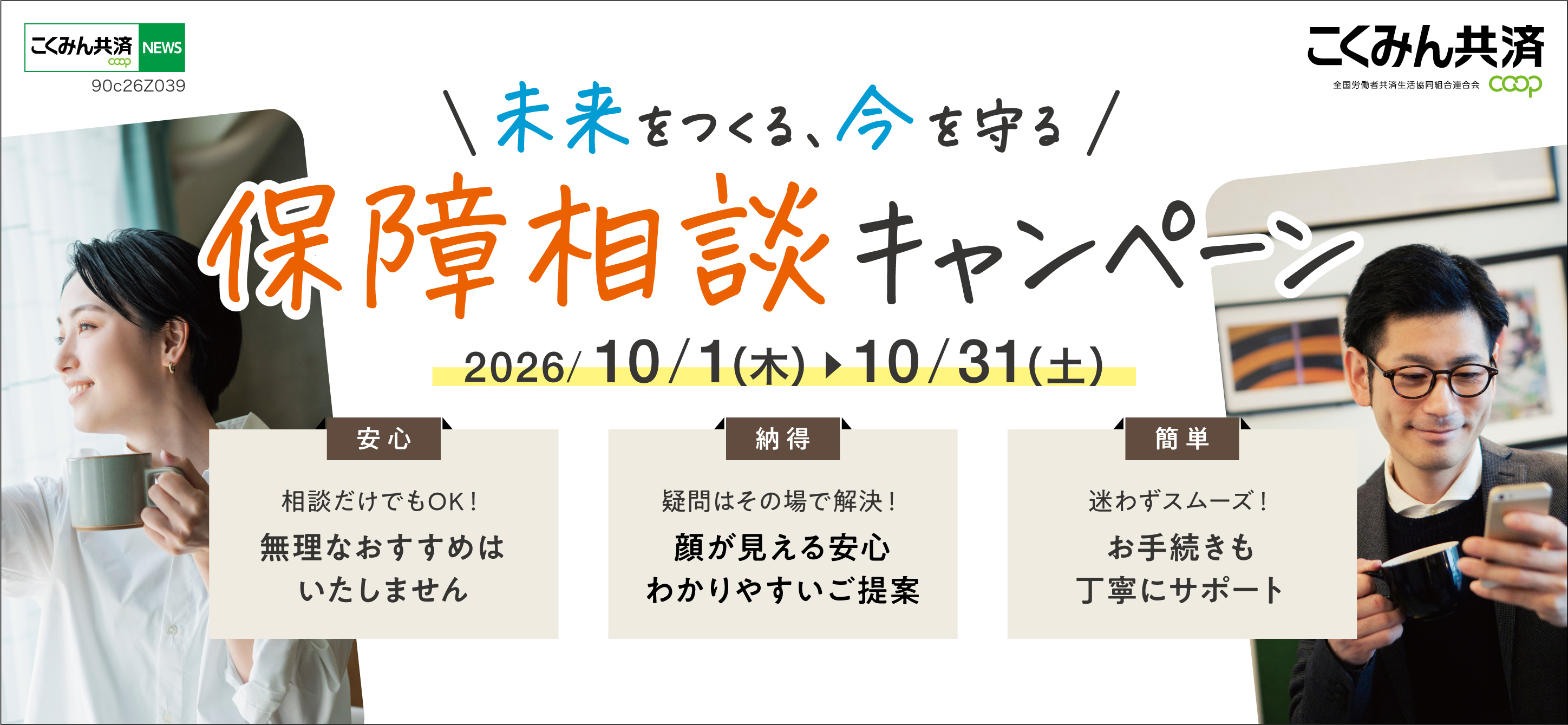 未来をつくる、今を守る 保障相談キャンペーン