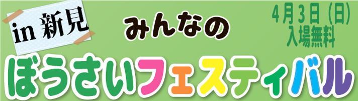 みんなのぼうさいフェスティバル in 新見