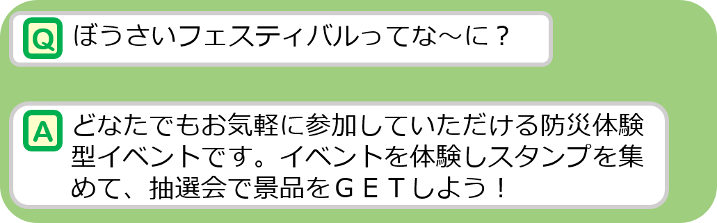 ぼうさいフェスティバルとは？