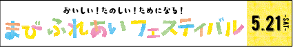 まびふれあいフェスティバル