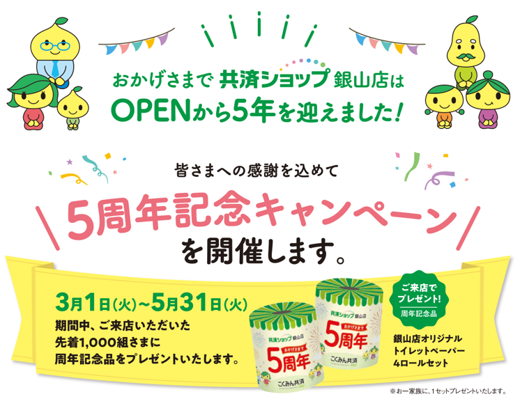 銀山店　5周年記念キャンペーン