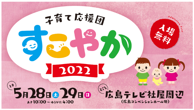 子育て応援団すこやか2022
