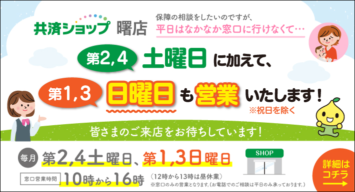 11月度「共済ショップ曙店」土曜・日曜営業日のお知らせ