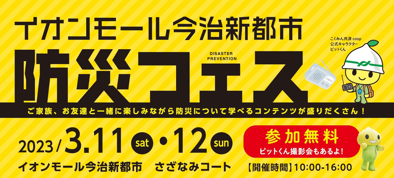 イオンモール今治新都市店「防災フェス」3/11・12