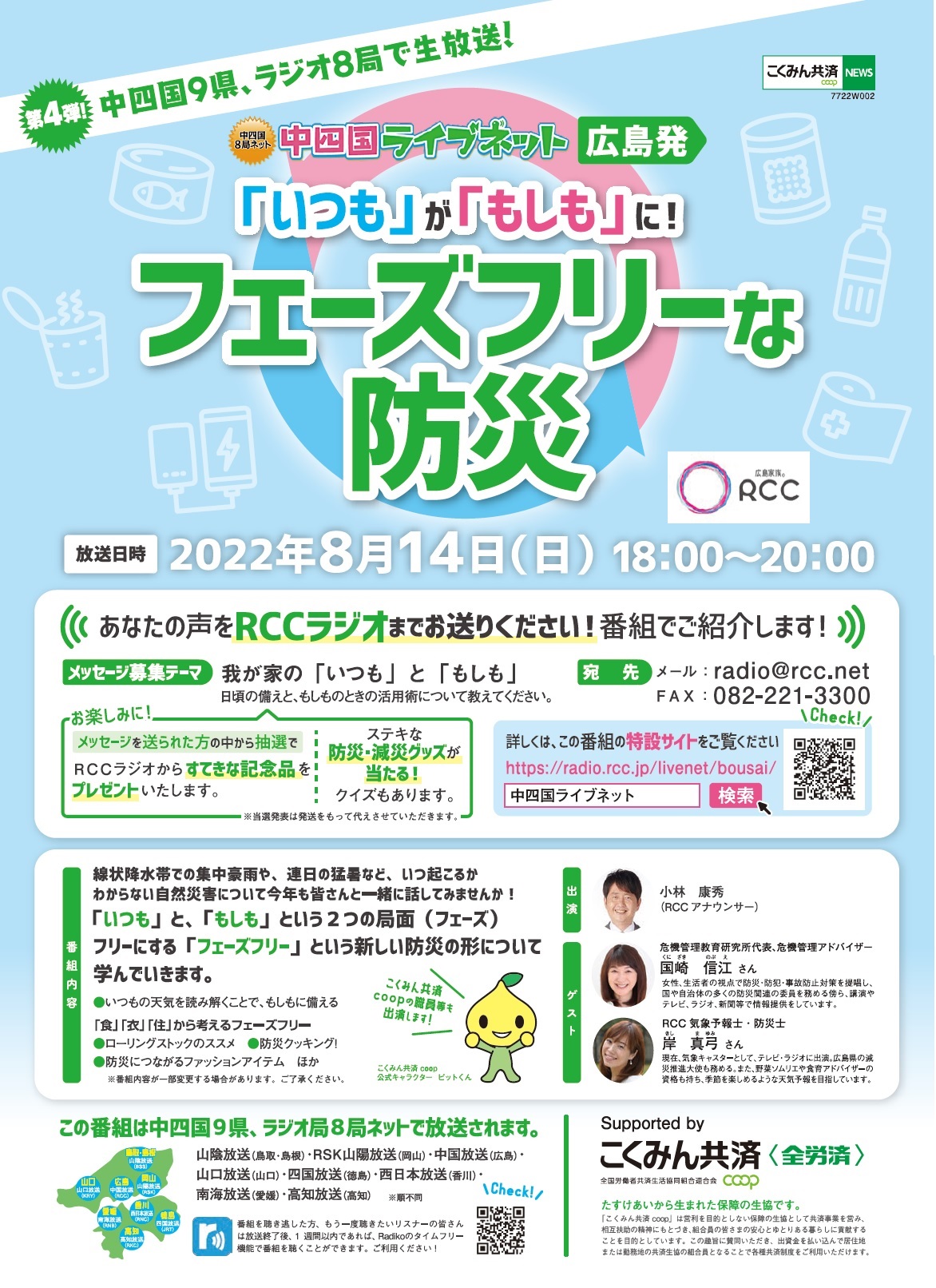 防災ラジオ告知チラシ