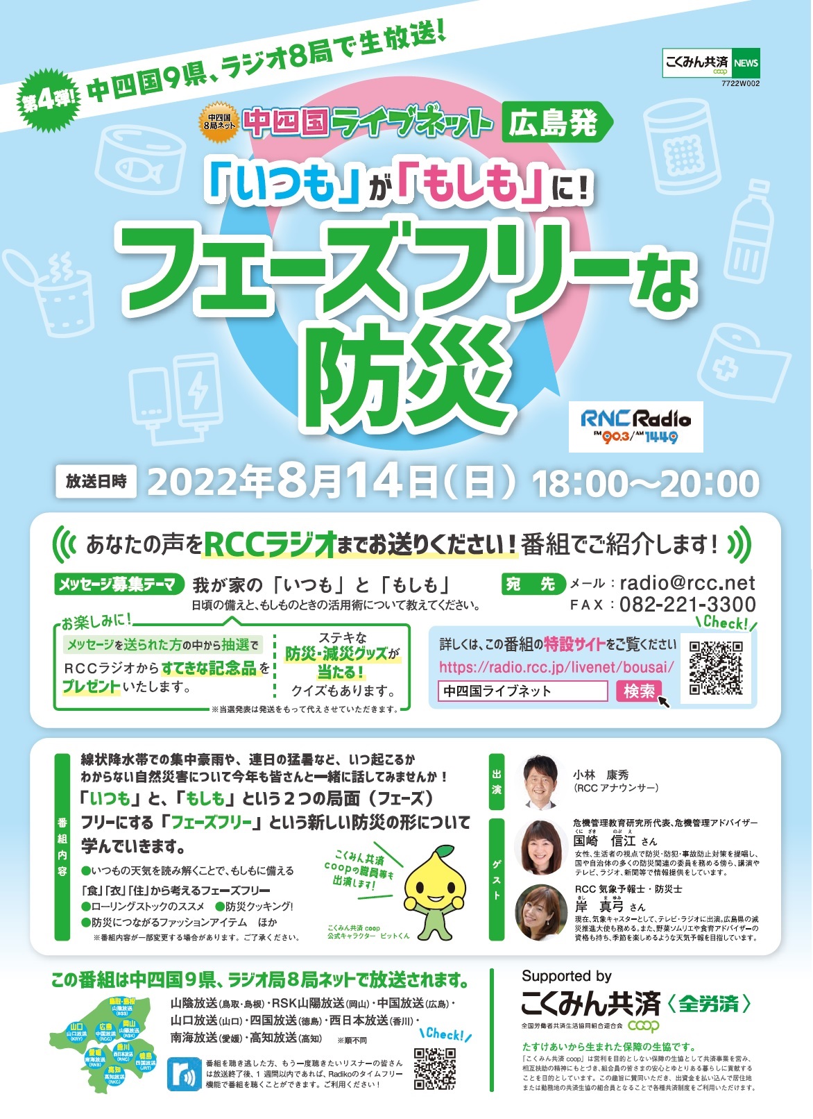 防災ラジオ告知チラシ