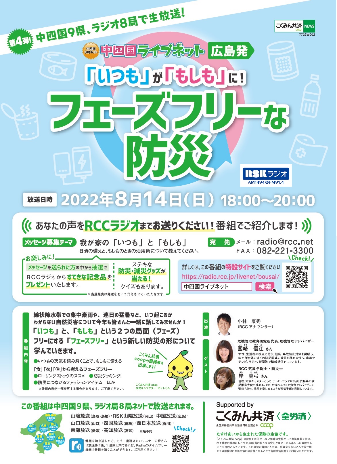 防災ラジオ告知チラシ