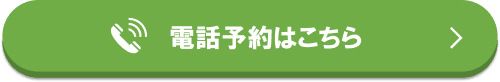 電話予約はコチラをクリック