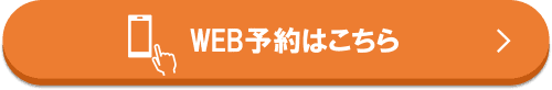 WEB予約はこちらをクリック