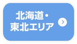 北海道・東北エリア