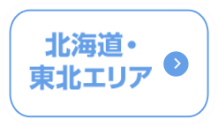 北海道・東北エリア