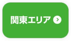 関東エリア