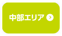 中部エリア