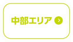 中部エリア