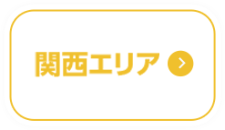 関西エリア