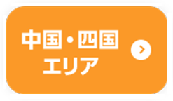中国・四国エリア