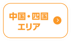 中国・四国エリア