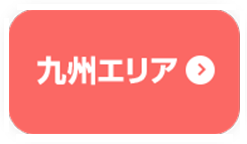 九州エリア
