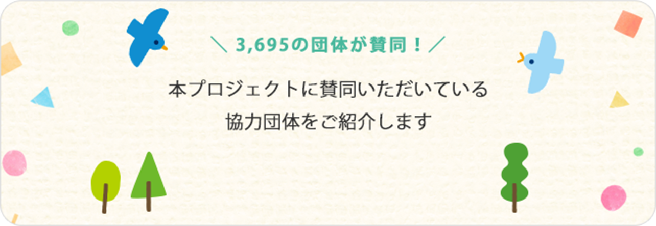 本プロジェクトに賛同いただいている協力団体をご紹介します