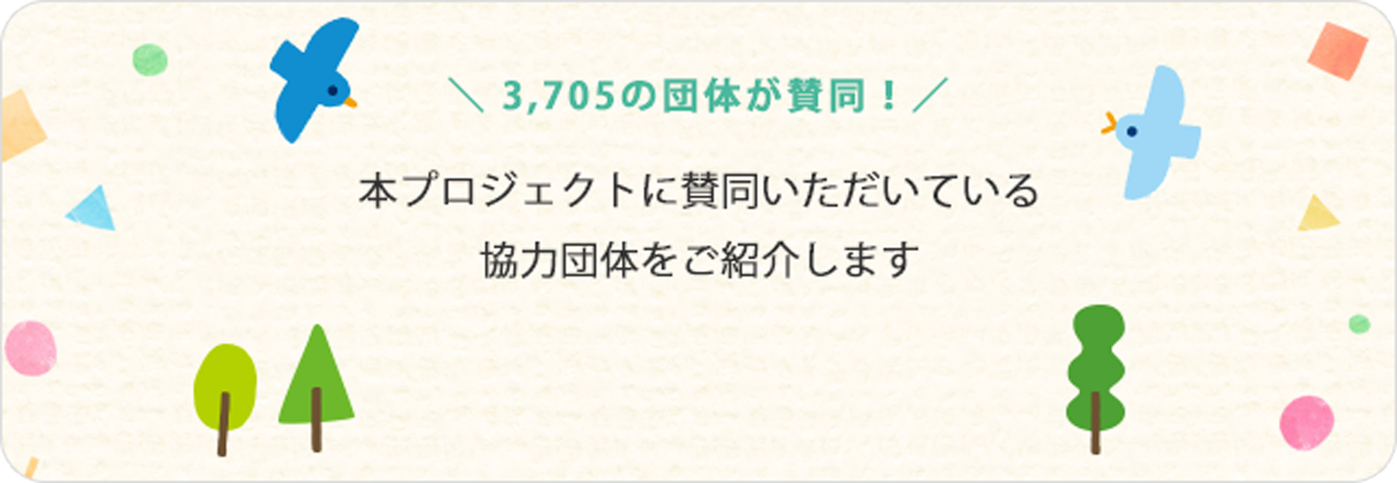 本プロジェクトに賛同いただいている協力団体をご紹介します