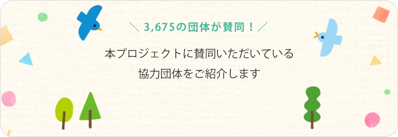 本プロジェクトに賛同いただいている協力団体をご紹介します