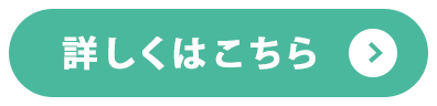 詳しくはこちら