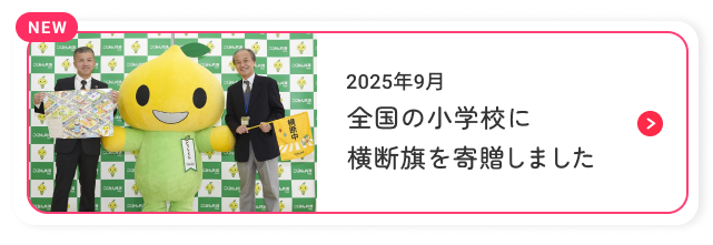 全国の小学校に横断旗を寄贈しました