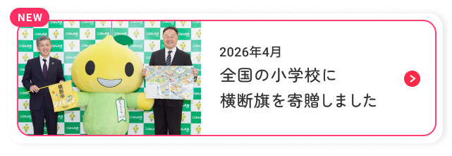 全国の小学校に横断旗を寄贈しました