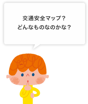 ヒロトくん、 交通安全マップを使って 楽しく交通安全を学んで みよう！交通安全マップ？ どんなものなのかな？ 