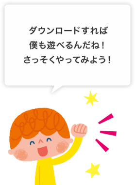 交通安全マップだけでなく、 大人が教えてあげることで、 子どもたちもより交通安全を 意識するようになるんだね。 ダウンロードすれば 僕も遊べるんだね！ さっそくやってみよう！ 