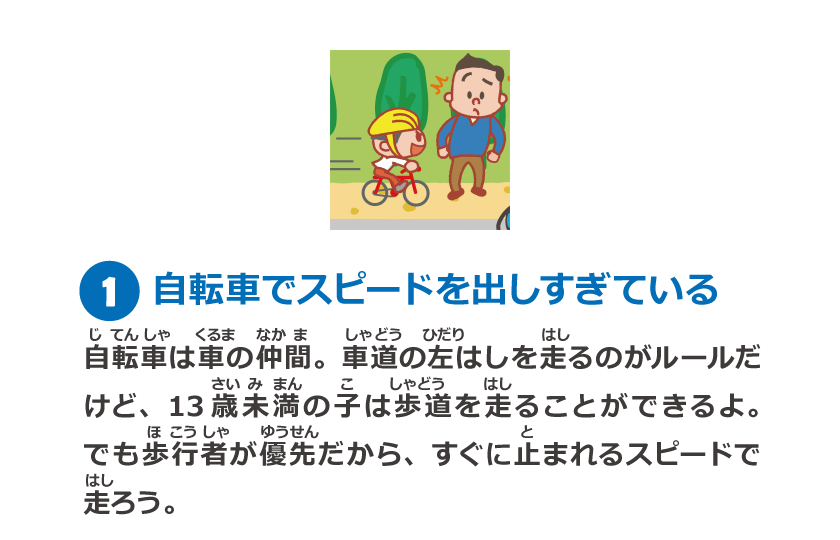 1　自転車でスピードを出しすぎている