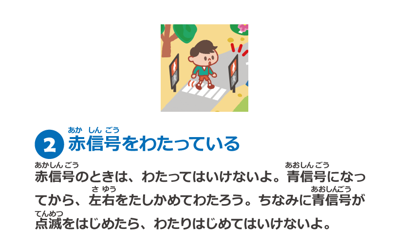 2　赤信号をわたっている