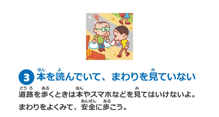 3　本を読んでいて、まわりを見ていない