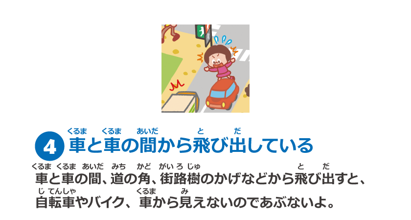 4　車と車の間から飛び出している