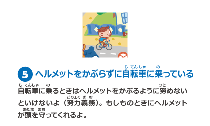 5　ヘルメットをかぶらずに自転車に乗っている