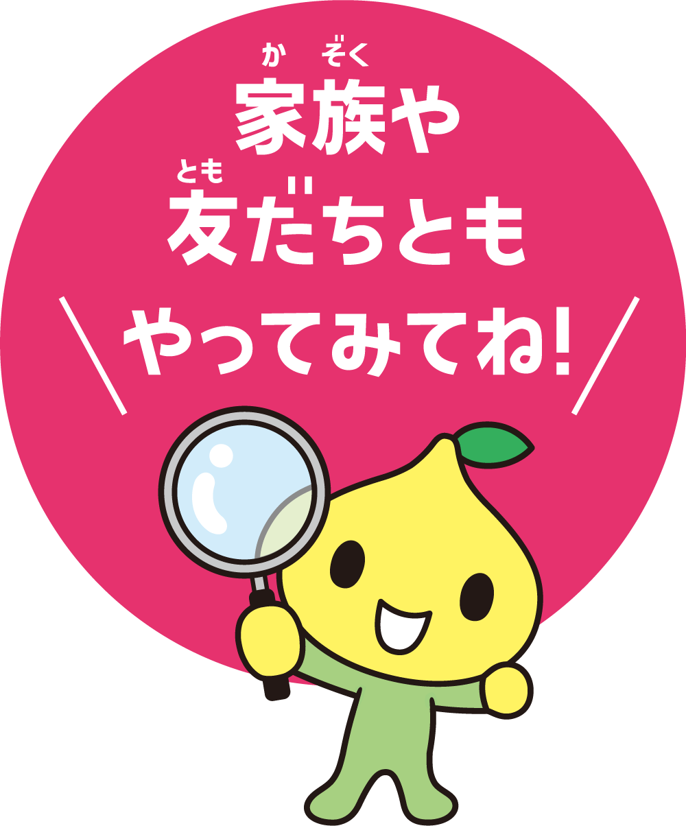 家族や友だちともやってみてね！