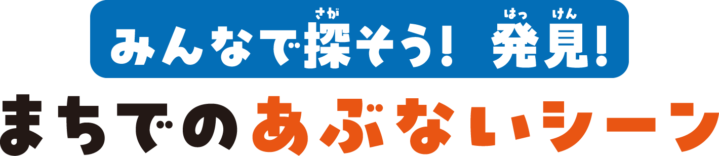 みんなで探そう！発見！まちでのあぶないシーン
