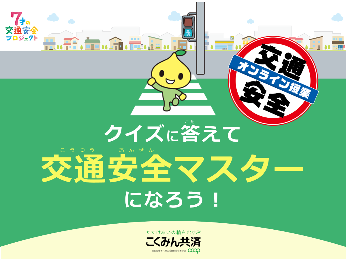 小学生に交通ルールを知ってもらうため、2025年6月に開催したオンライン授業の様子をお伝えします。クイズや動画で楽しく学べる内容です。