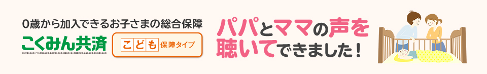 こくみん共済 こども保障タイプは0歳の加入者が多いお子さまの総合保障