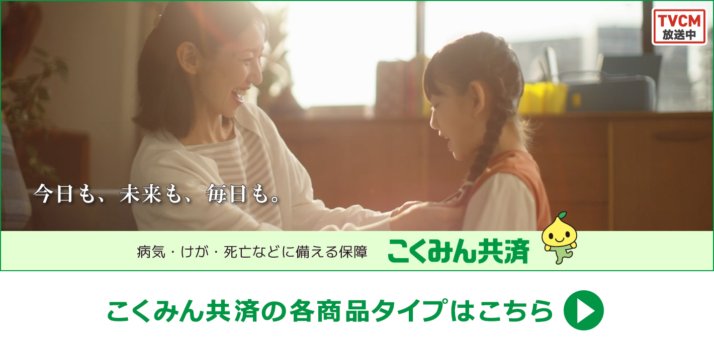 こくみん共済の各種商品タイプはこちら こくみん共済の各種商品タイプはこちら