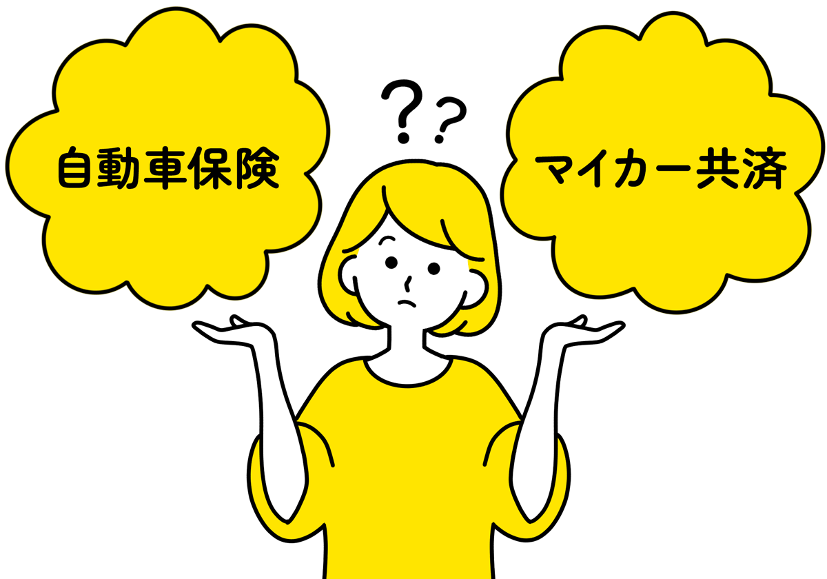 自動車保険とマイカー共済の違いイメージ
