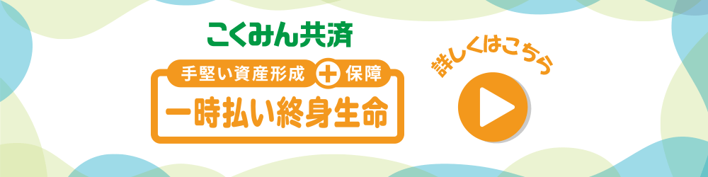 こくみん共済 手堅い資産形成+保障 一時払い終身生命